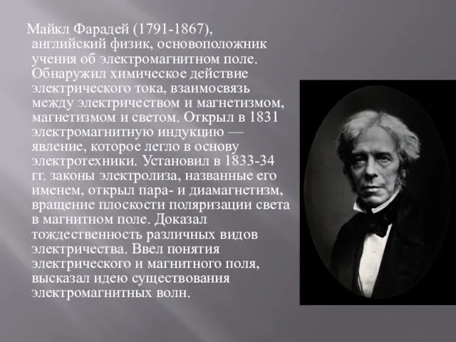 Майкл Фарадей (1791-1867), английский физик, основоположник учения об электромагнитном поле.