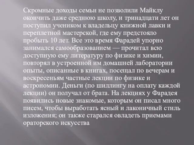 Скромные доходы семьи не позволили Майклу окончить даже среднюю школу,