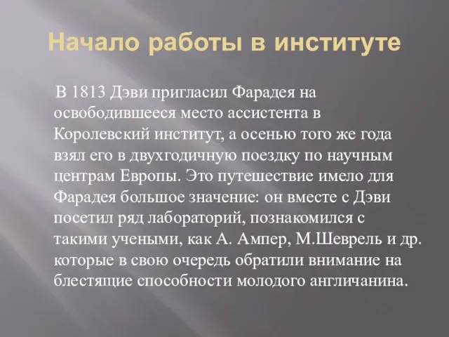 Начало работы в институте В 1813 Дэви пригласил Фарадея на