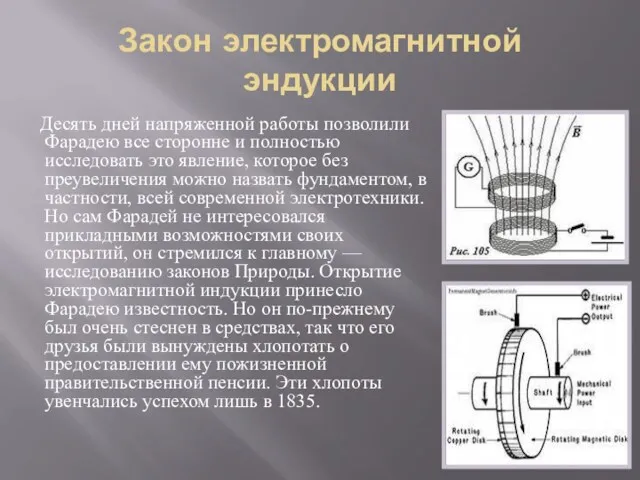 Закон электромагнитной эндукции Десять дней напряженной работы позволили Фарадею все