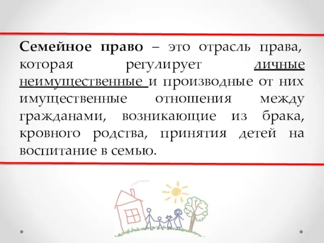 Семейное право – это отрасль права, которая регулирует личные неимущественные