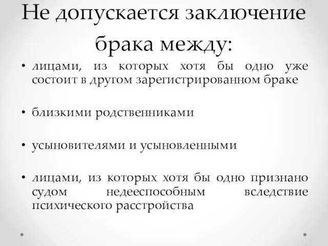 Не допускается заключение брака между: лицами, из которых хотя бы