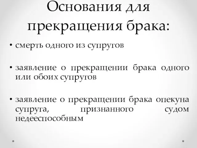 Основания для прекращения брака: смерть одного из супругов заявление о