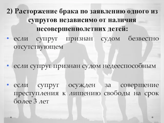 2) Расторжение брака по заявлению одного из супругов независимо от