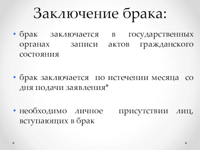 Заключение брака: брак заключается в государственных органах записи актов гражданского