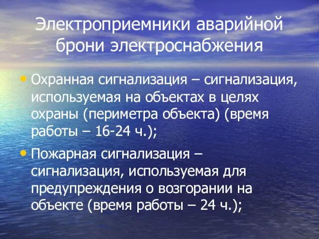 Электроприемники аварийной брони электроснабжения Охранная сигнализация – сигнализация, используемая на