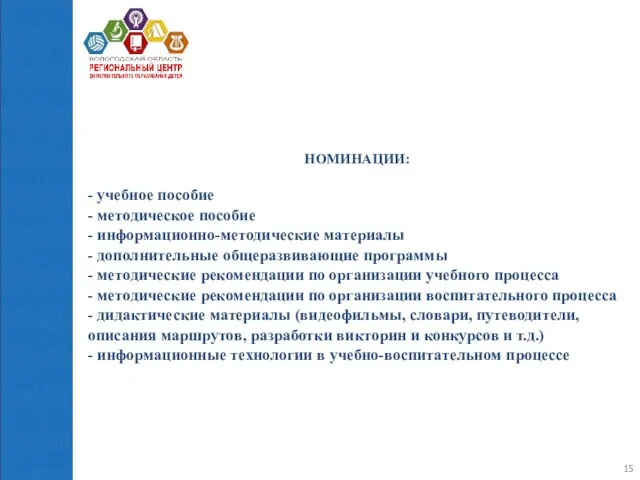 НОМИНАЦИИ: - учебное пособие - методическое пособие - информационно-методические материалы