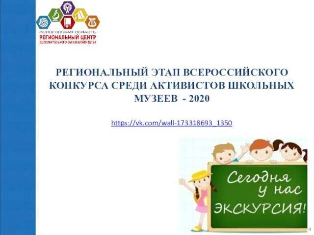 РЕГИОНАЛЬНЫЙ ЭТАП ВСЕРОССИЙСКОГО КОНКУРСА СРЕДИ АКТИВИСТОВ ШКОЛЬНЫХ МУЗЕЕВ - 2020 https://vk.com/wall-173318693_1350 https://vk.com/wall-173318693_1350