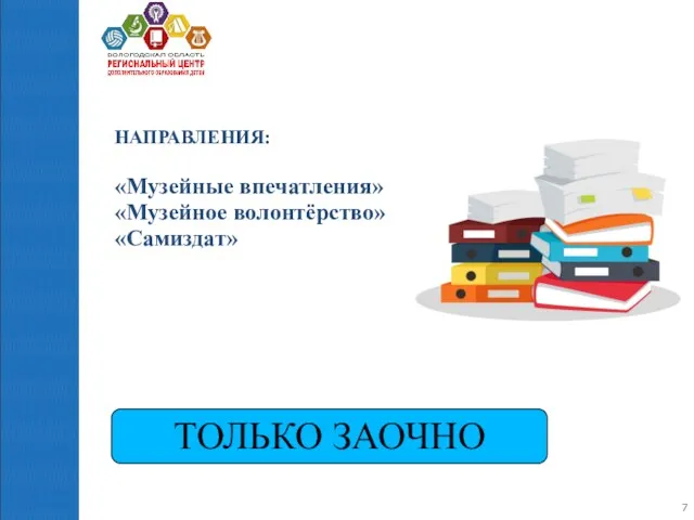 НАПРАВЛЕНИЯ: «Музейные впечатления» «Музейное волонтёрство» «Самиздат» ТОЛЬКО ЗАОЧНО