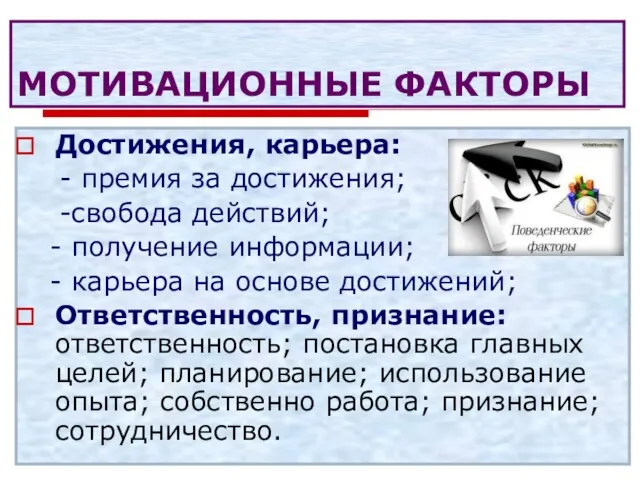 МОТИВАЦИОННЫЕ ФАКТОРЫ Достижения, карьера: - премия за достижения; -свобода действий;