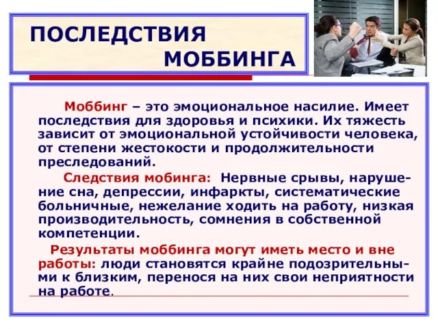 ПОСЛЕДСТВИЯ МОББИНГА Моббинг – это эмоциональное насилие. Имеет последствия для