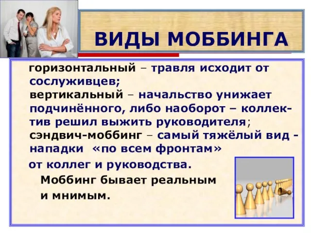 ВИДЫ МОББИНГА горизонтальный – травля исходит от сослуживцев; вертикальный –