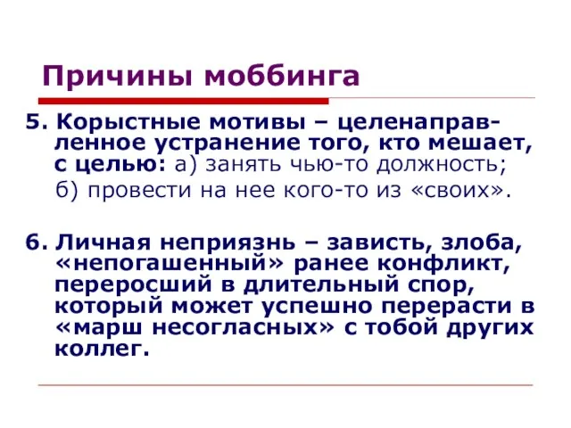 Причины моббинга 5. Корыстные мотивы – целенаправ-ленное устранение того, кто