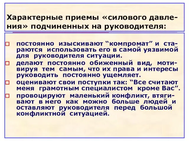 Характерные приемы «силового давле-ния» подчиненных на руководителя: постоянно изыскивают “компромат”