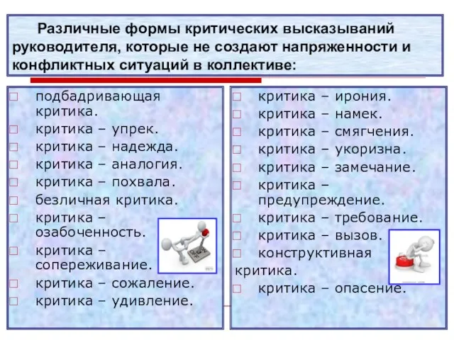 Различные формы критических высказываний руководителя, которые не создают напряженности и