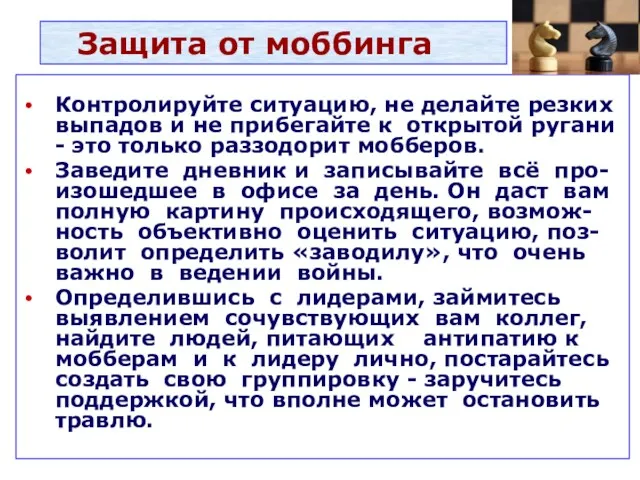 Защита от моббинга Контролируйте ситуацию, не делайте резких выпадов и