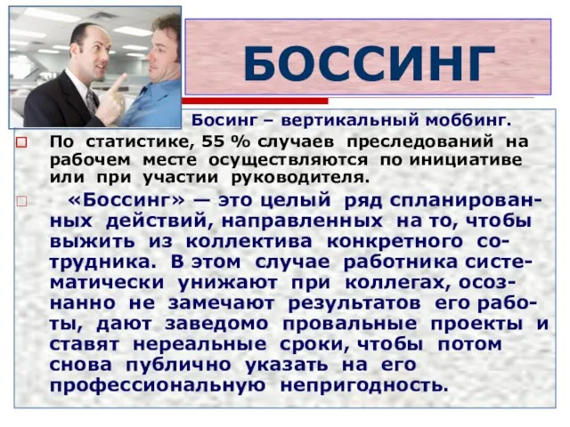 БОССИНГ Босинг – вертикальный моббинг. По статистике, 55 % случаев