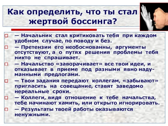 Как определить, что ты стал жертвой боссинга? — Начальник стал