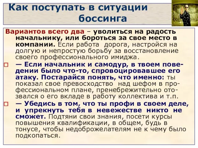 Как поступать в ситуации боссинга Вариантов всего два – уволиться