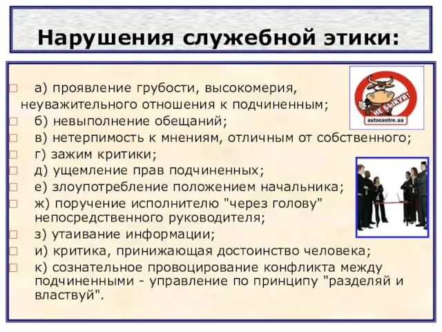 Нарушения служебной этики: а) проявление грубости, высокомерия, неуважительного отношения к