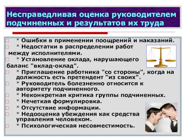 Несправедливая оценка руководителем подчиненных и результатов их труда * Ошибки