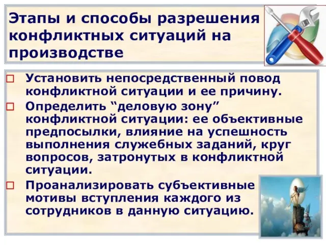 Этапы и способы разрешения конфликтных ситуаций на производстве Установить непосредственный