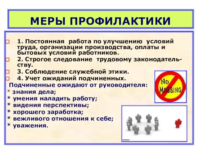 МЕРЫ ПРОФИЛАКТИКИ 1. Постоянная работа по улучшению условий труда, организации