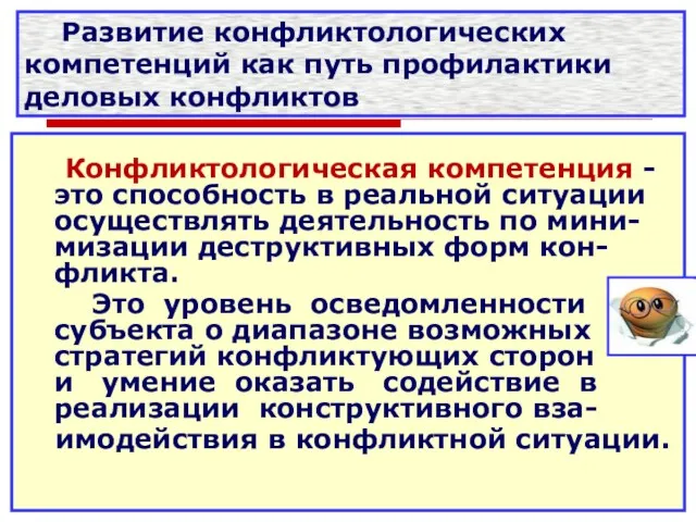 Развитие конфликтологических компетенций как путь профилактики деловых конфликтов Конфликтологическая компетенция