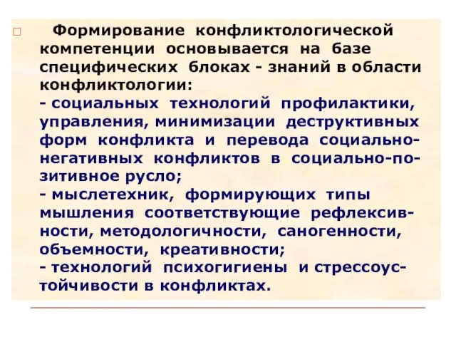 Формирование конфликтологической компетенции основывается на базе специфических блоках - знаний