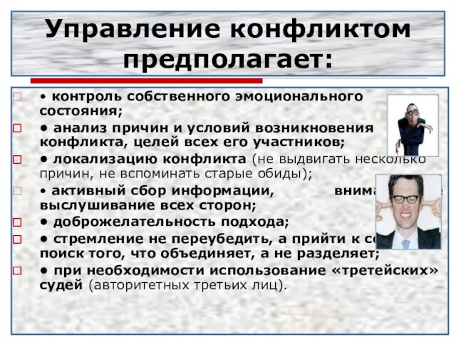 Управление конфликтом предполагает: • контроль собственного эмоционального состояния; • анализ