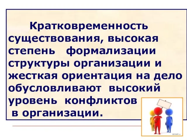 Кратковременность существования, высокая степень формализации структуры организации и жесткая ориентация