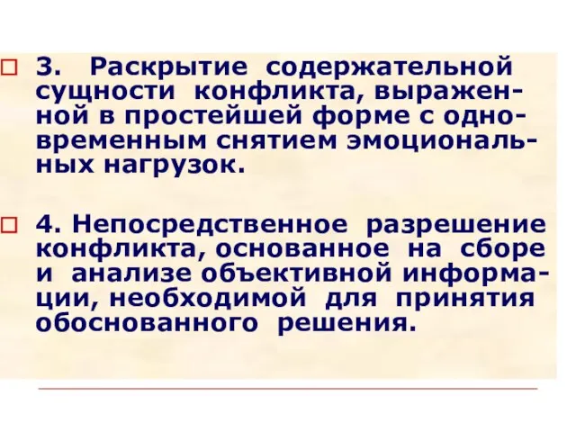 3. Раскрытие содержательной сущности конфликта, выражен-ной в простейшей форме с