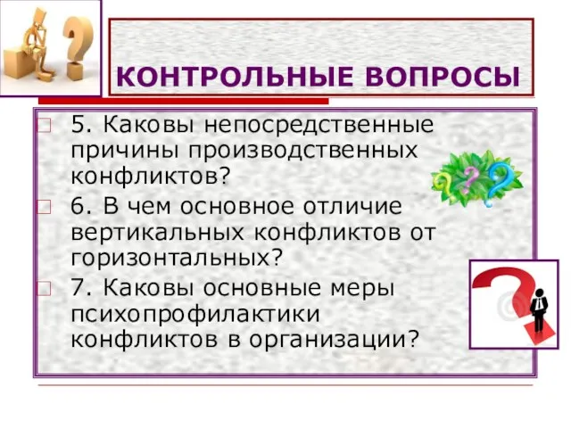 КОНТРОЛЬНЫЕ ВОПРОСЫ 5. Каковы непосредственные причины производственных конфликтов? 6. В