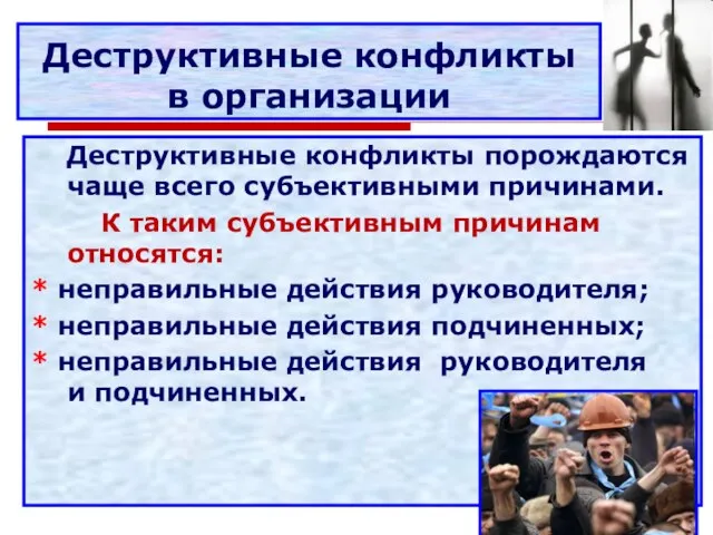 Деструктивные конфликты в организации Деструктивные конфликты порождаются чаще всего субъективными