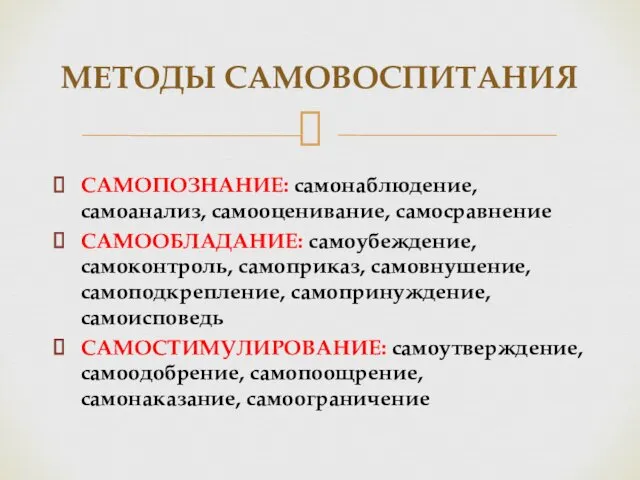 САМОПОЗНАНИЕ: самонаблюдение, самоанализ, самооценивание, самосравнение САМООБЛАДАНИЕ: самоубеждение, самоконтроль, самоприказ, самовнушение,