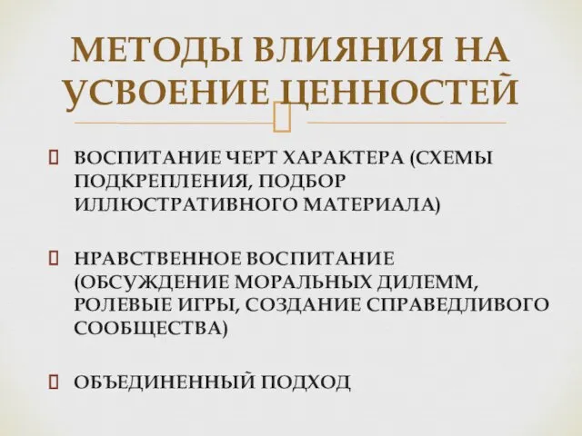 МЕТОДЫ ВЛИЯНИЯ НА УСВОЕНИЕ ЦЕННОСТЕЙ ВОСПИТАНИЕ ЧЕРТ ХАРАКТЕРА (СХЕМЫ ПОДКРЕПЛЕНИЯ,