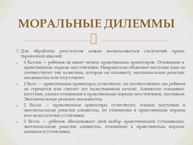 Для обработки результатов можно воспользоваться следующей ориен­тировочной шкалой: 0 баллов