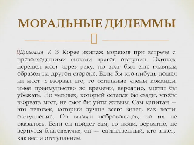 Дилемма V. В Корее экипаж моряков при встрече с превосходящими