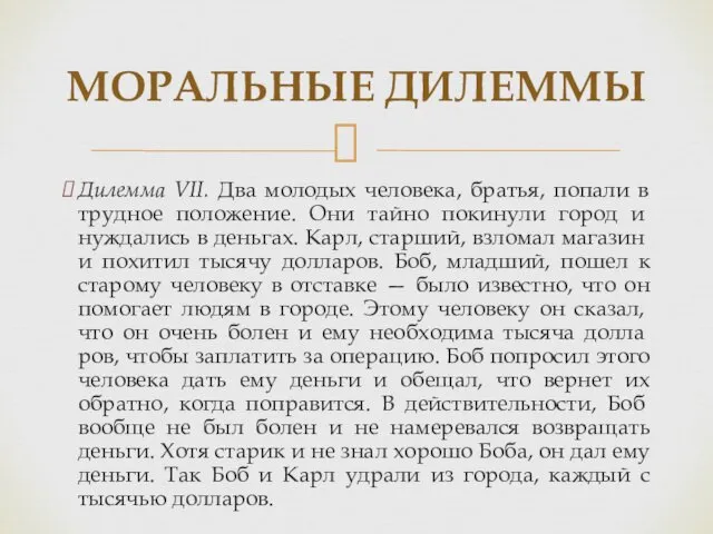 Дилемма VII. Два молодых человека, братья, попали в трудное положе­ние.