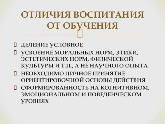 ДЕЛЕНИЕ УСЛОВНОЕ УСВОЕНИЕ МОРАЛЬНЫХ НОРМ, ЭТИКИ, ЭСТЕТИЧЕСКИХ НОРМ, ФИЗИЧЕСКОЙ КУЛЬТУРЫ