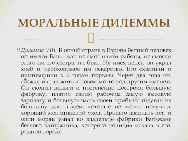 Дилемма VIII. В одной стране в Европе бедный человек по