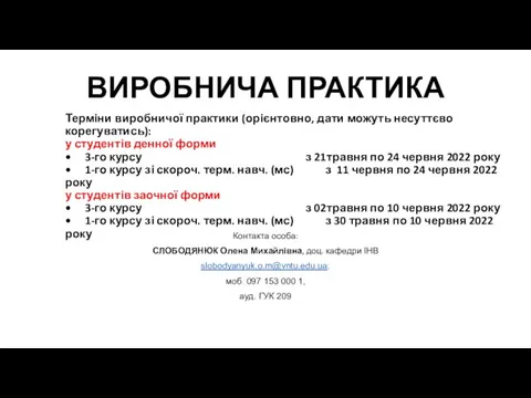 ВИРОБНИЧА ПРАКТИКА Терміни виробничої практики (орієнтовно, дати можуть несуттєво корегуватись):