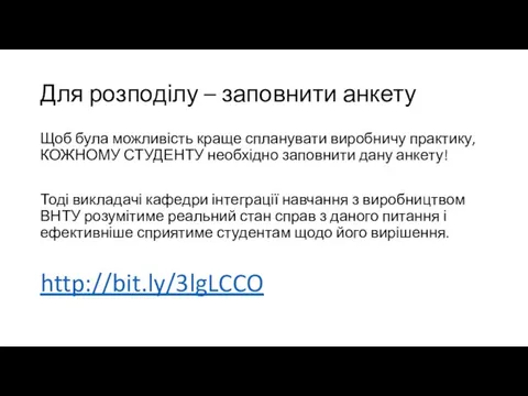 Для розподілу – заповнити анкету Щоб була можливість краще спланувати