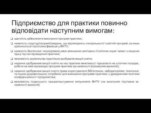 Підприємство для практики повинно відповідати наступним вимогам: здатність забезпечити виконання