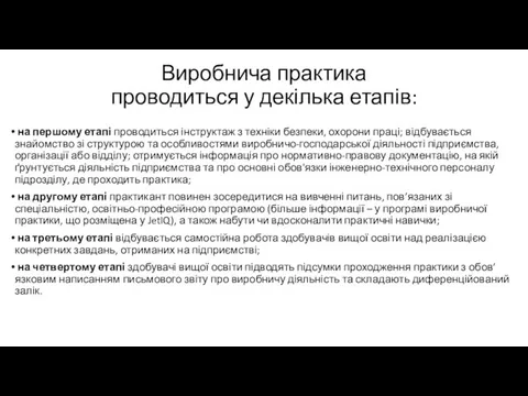 Виробнича практика проводиться у декілька етапів: на першому етапі проводиться