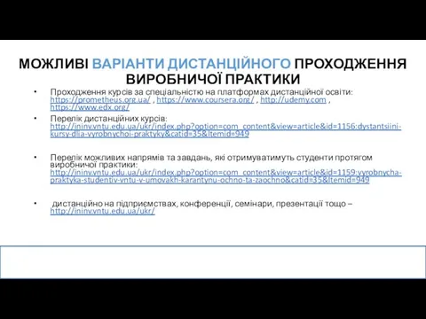 МОЖЛИВІ ВАРІАНТИ ДИСТАНЦІЙНОГО ПРОХОДЖЕННЯ ВИРОБНИЧОЇ ПРАКТИКИ Проходження курсів за спеціальністю