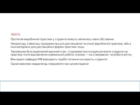 УВАГА! Протягом виробничої практики у студента можуть змінитись певні обставини.