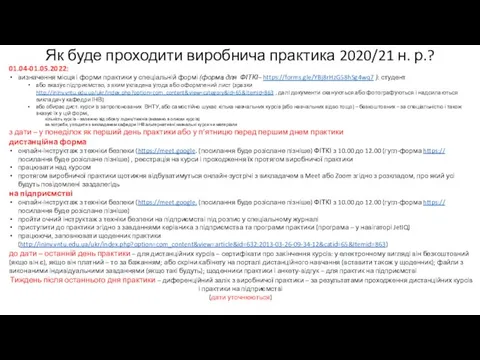 Як буде проходити виробнича практика 2020/21 н. р.? 01.04-01.05.2022: визначення