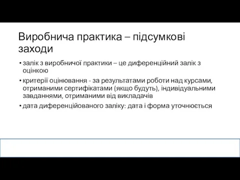 Виробнича практика – підсумкові заходи залік з виробничої практики –