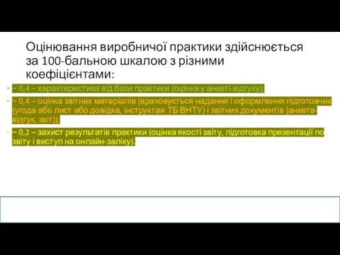 Оцінювання виробничої практики здійснюється за 100-бальною шкалою з різними коефіцієнтами: